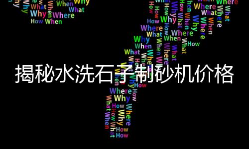 广东石子破碎机批发市场、南阳小石子批发市场、长沙石子塘市场在哪里、汉中水洗石子批发市场
