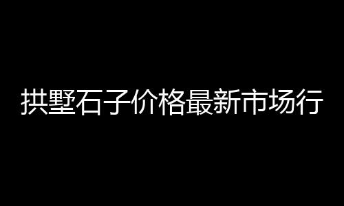 前海周边矿石水泥市场、葫芦岛水泥市场在哪、外地水泥批发市场、上海水泥市场在哪里