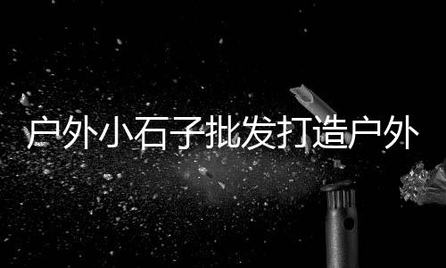 李姐批发零售水泥黄沙、水泥黄沙零售工具、全椒水泥黄沙零售、黄沙零售配送招聘