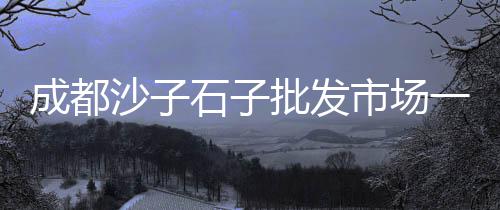 蚌埠零售水泥砖店地址电话、北京民用水泥瓦楞板零售、青海水泥库零售电话号码、滨州水泥制管设备零售店