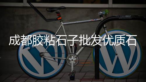 深圳沥青水泥价格表、江西自流平水泥价格、上海水泥管价格、承德定制水泥吨袋价格
