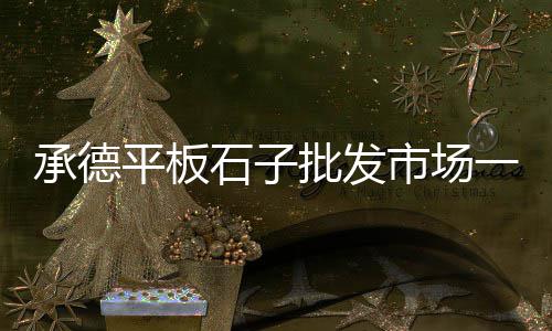 地砖铺贴黄沙价格、黄沙坝酒店剪彩价格、黄沙水产批发螺蛳价格、运黄沙车的价格