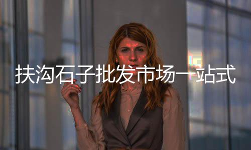 上海黄沙水泥石子价格、在上海浦东买黄沙到哪买、上海南汇黄沙滩离哪个站最近、浠水上海黄沙船运价位表