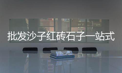 上海批发黄沙生产厂商、上海杨浦区黄沙、上海山料黄沙批发、上海奉贤哪里买黄沙