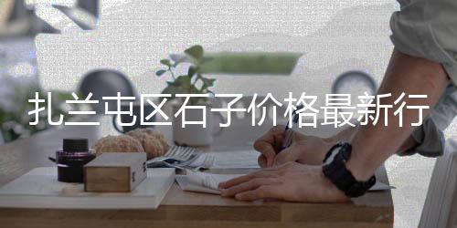 重庆砂石子批发厂家、周边大量批发石子厂家、福州石子批发厂家地址、文水南庄批发沙子石子