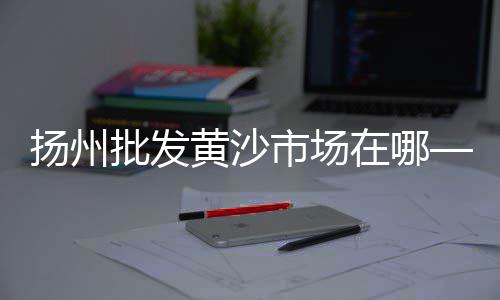 青光镇石子零售部在哪、沙场批发零售大沙石子、批发零售沙子 水泥 石子附近、用户沙泥石子批发零售