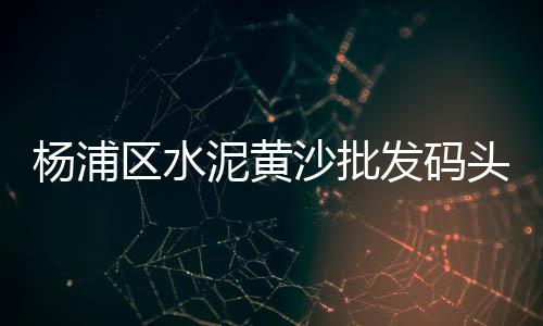 德州彩色水泥砖批发市场、水泥市场会议、绵阳水泥市场、通辽水泥市场