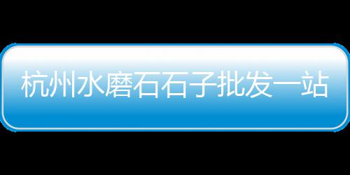 苏州水泥黄沙零售、黄沙几点开始零售的、芜湖黄沙水泥批发零售地址、广州黄沙零售市场在哪里