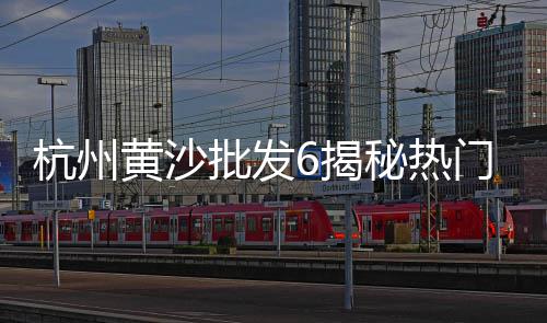 小行桥黄沙水泥批发、立仓镇黄沙石子水泥批发、黄沙玩具批发城地址在哪里、新乡黄沙水泥批发电话多少