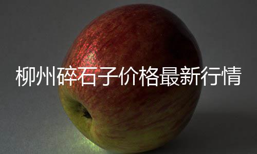 礼泉石子批发公司、曲沃石子批发电话号码、德宏石子批发电话多少、鹰潭石子批发电话地址