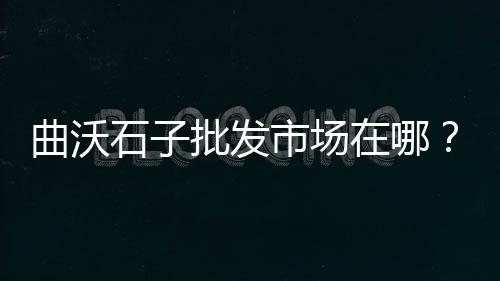 长治洗石子机价格、现在石子啥价格了、安徽石子装料机价格、移动小型石子机价格