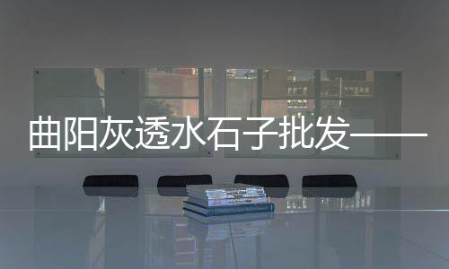山东小石子批发市场、呈贡石子供求市场价格多少、湛江石子建材批发市场电话、莆田哪里有卖小石子的市场