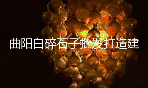水泥黄沙批发零售六合、黄沙药材批发零售市场、广州黄沙零售田螺电话、宿迁黄沙水泥批发零售