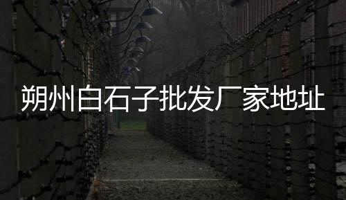 黄沙价格实时、黄沙港海螺价格查询表、四川黄沙岩价格、上海南汇地区黄沙价格