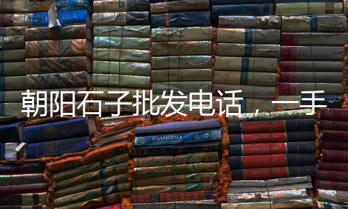 璧山石子批发、义乌石子厂家批发、宝坻石子批发厂家、石子批发出售
