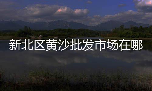 秦淮水泥批发厂商电话、水泥墙贴纸批发市场、水泥预制排水管批发厂、江苏水泥批发电话多少