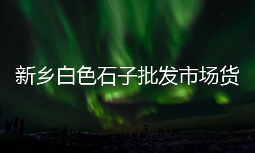 阿联酋石子价格走势、格鲁吉亚石子的价格、德庆石子价格查询、山西石子价格图文