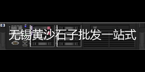 广安碎石子批发市场、重庆建材河沙石子市场、徐州市黄沙 石子市场、沙子石子批发市场