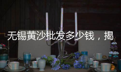 沂水水泥黄沙批发零售店、山东蛋黄沙厂家批发零售、越秀黄沙零售哪家好吃点、蓬朗镇零售水泥黄沙