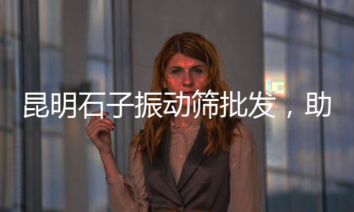 承德彩石子批发市场地址、安徽灵璧碎石子批发市场地址、大王庄镇石子厂家批发市场地址、曲阜市灰石子厂家批发市场在哪