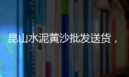 大竹林石子零售、辛口石子零售商、市政道路石子零售、烟台开发区零售石子