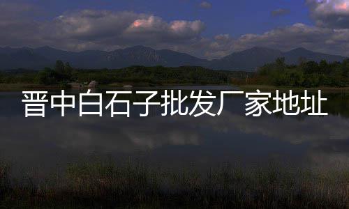 北京水泥彩砖批发市场、新疆水泥罐车交易市场、蒙阳市场水泥价格多少、宝安水泥建材市场在哪