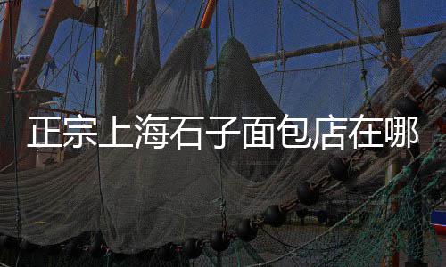 兴义白色石子批发市场、肇庆哪里有卖石子的市场、水屯市场有石子买吗、重庆袋装石子批发市场