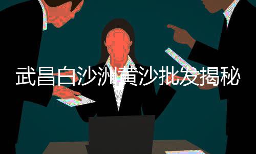 杭州瓜子片石子批发、青岛小石子厂家批发地址、湖州黄沙石子水泥批发、重庆石子批发厂家直销