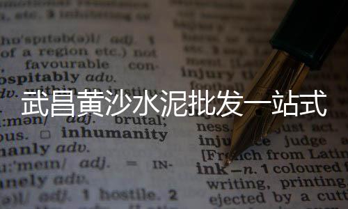 宁德硅酸盐水泥批发价格、开化水泥批发、枞阳水泥批发、博野水泥批发