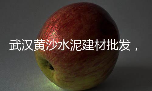 上海宝山码头卖水泥黄沙、上海建材黄沙哪家好、上海蛋黄沙司加盟、上海小黄沙价钱是多少