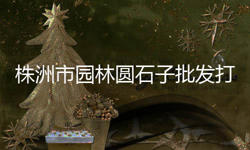 盱眙水泥黄沙零售店、海珠黄沙零售哪家好点、萝岗黄沙零售哪家好吃、涡阳零售水泥黄沙价格查询