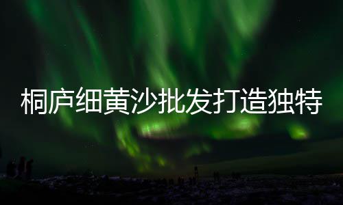 新黄沙市场几时开业的、黄沙市场海鲜推荐店在哪、广州黄沙市场法式鹅肝、黄沙市场鱼缸怎么样