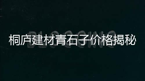天门市黄沙价格、霞浦黄沙市场信息价格、上海黄沙多少一包价格、黄沙石子水泥价格是多少