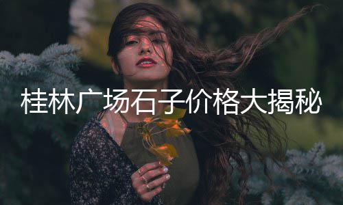 黄沙批发市场疫情、广丰区黄沙批发市场电话、黄沙水产批发市场规划、张家口黄沙水泥批发配送