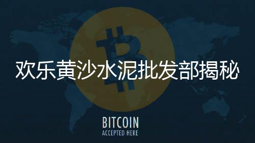 东城水泥构件浮雕批发、平玉县水泥板批发厂、国产水泥散装机批发市场、淮安硅酸盐水泥批发厂家