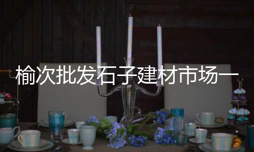 滕州黄皮石子批发市场、广安市石子批发厂家、玉林石场高钙石子批发、保山外墙喷石子批发基地
