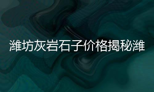 济阳水泥批发市场、水泥市场调研开发市场、南宁 建材市场 水泥、水泥行业市场竞争