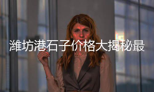 黄沙海鲜套餐价格查询、凤台县的黄沙价格、河北黄沙岩板材浮雕价格、粗黄沙二手价格