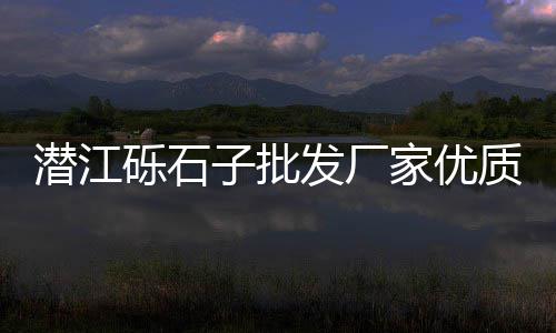 海珠水泥批发、宁波包装水泥批发、雷州水泥管批发、吉林水泥电杆模具批发