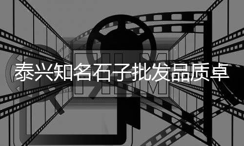 武汉混凝土石子价格、东海石子价格、雨花石子价格、张集石子价格