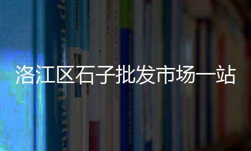 上城区袋装黄沙批发、萧山区消防黄沙批发、蚌埠水泥黄沙批发电话、黄沙袋子批发河南信阳
