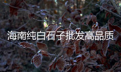 上海水泥仿木围栏厂、上海水泥路面养护、上海水泥柱子哪家好用、上海水泥检测培训试题