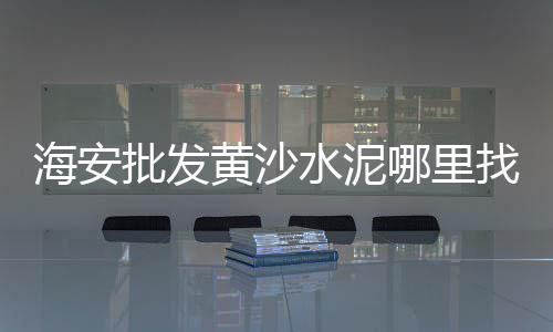 惠州水泥木纹板批发厂、海珠区发泡水泥批发商店、江西水泥电线杆批发价格、宜宾硅酸盐水泥批发市场