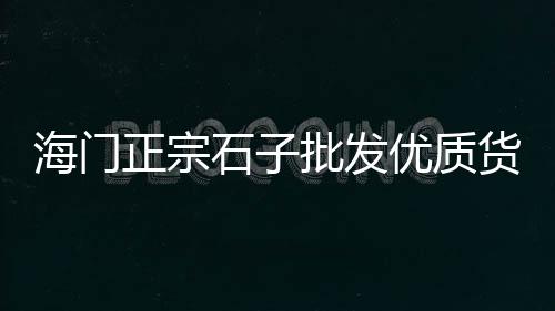 山东省黄沙批发零售、附近黄沙水泥零售、南通零售黄沙价格、黄沙零售模式分析
