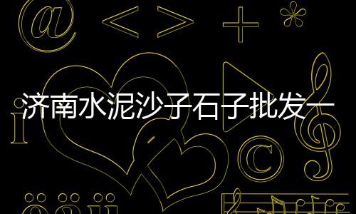 水泥路面价格、金盾水泥价格、水泥渠价格、汕头水泥价格