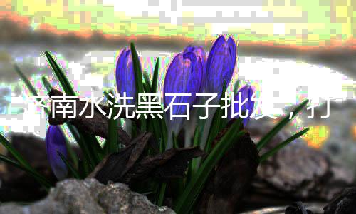 广州市黄沙区贝壳批发、阜南县袋装黄沙批发、武汉源头黄沙批发厂家、常年批发各种黄沙石子