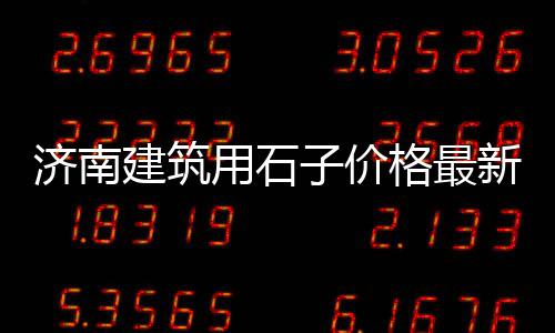 洛阳石子零售地址、绍兴石子零售配送中心、镇江石子批发零售市场、张家窝石子批发零售