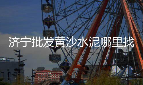 常熟黄沙零售多少钱、丹城黄沙水泥零售店地址、宜兴川埠黄沙零售店地址、黄沙海鲜零售店在哪里