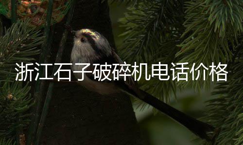 黄沙肥仔海鲜批发零售、海盐黄沙石子水泥批发、鞍山批发水泥黄沙电话、广州黄沙市场批发时间