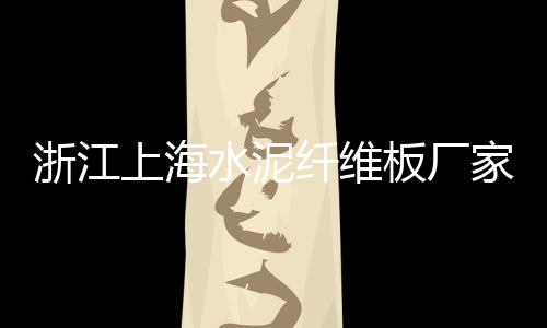 潜江小型水泥发泡机批发、麻城附近水泥批发、强电水泥井盖批发、黄陂洋房水泥批发